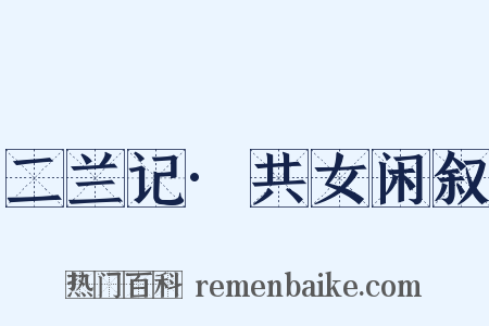 二兰记·共女闲叙是什么意思的图片